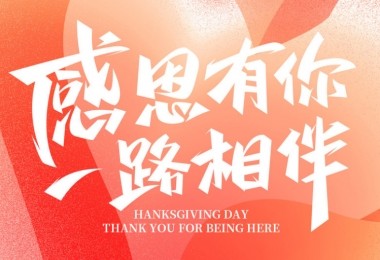 感謝有您，攜手共進(jìn)——客戶的贊譽(yù)是對(duì)我們最大的肯定